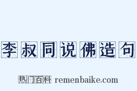 李叔同说佛造句是什么意思的图片